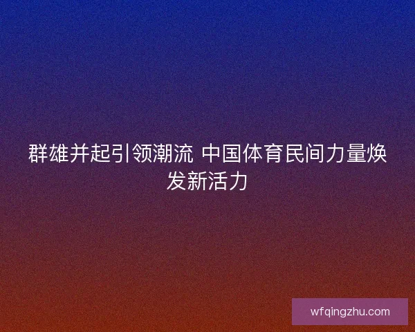 群雄并起引领潮流 中国体育民间力量焕发新活力