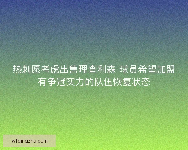 热刺愿考虑出售理查利森 球员希望加盟有争冠实力的队伍恢复状态